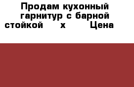 Продам кухонный гарнитур с барной стойкой 3200х1500 › Цена ­ 164 800 - Курская обл., Железногорский р-н, Железногорск г. Мебель, интерьер » Кухни. Кухонная мебель   . Курская обл.